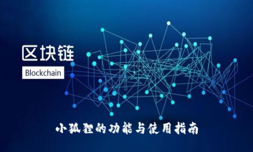 小狐狸的功能与使用指南
